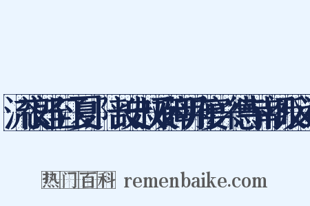 流夜郎至江夏，陪长史叔及薛明府宴兴德寺南阁反义词是什么意思的图片